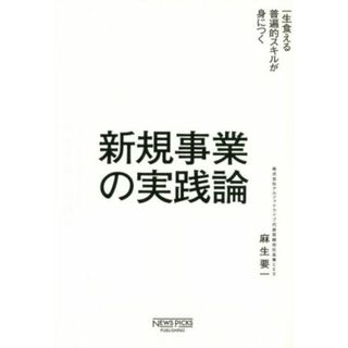 新規事業の実践論 一生食える普遍的スキルが身につく／麻生要一(著者)(ビジネス/経済)