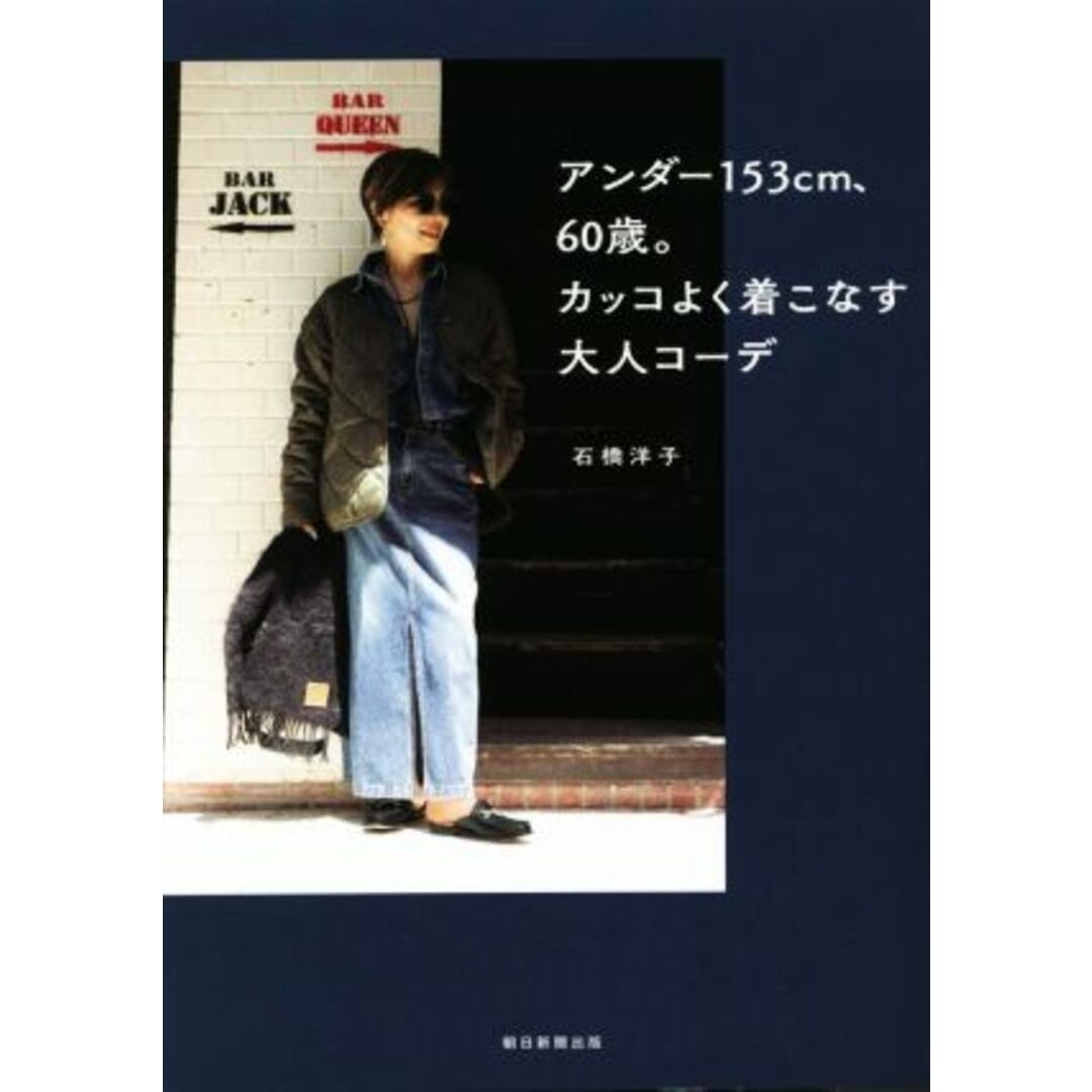 アンダー１５３ｃｍ、６０歳。カッコよく着こなす大人コーデ／石橋洋子(著者) エンタメ/ホビーの本(ファッション/美容)の商品写真