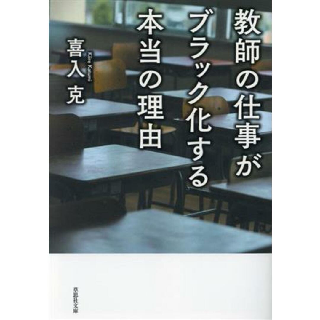 教師の仕事がブラック化する本当の理由 草思社文庫／喜入克(著者) エンタメ/ホビーの本(人文/社会)の商品写真