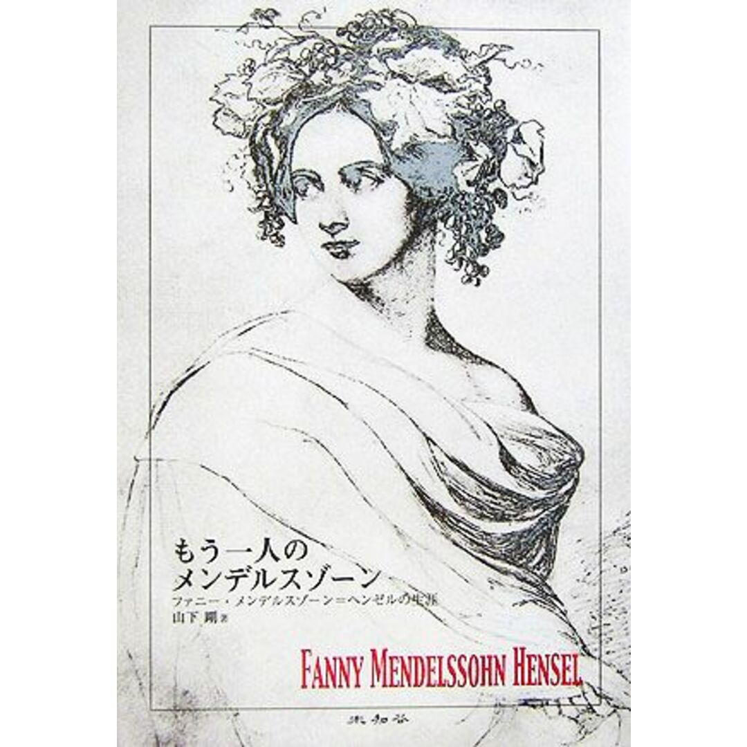 もう一人のメンデルスゾーン ファニー・メンデルスゾーン＝ヘンゼルの生涯／山下剛【著】 エンタメ/ホビーの本(アート/エンタメ)の商品写真