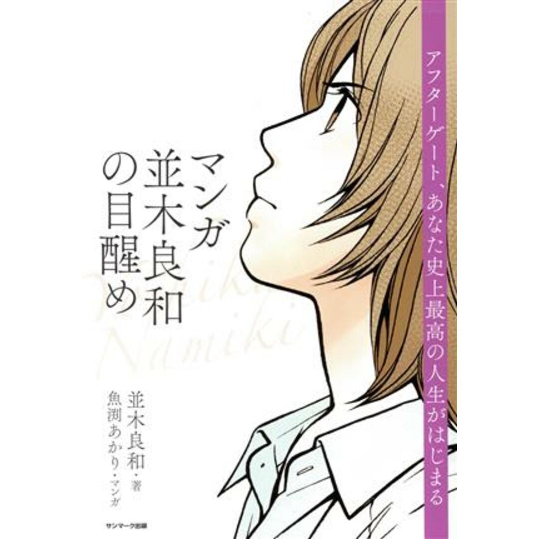 マンガ　並木良和の目醒め アフターゲート、あなた史上最高の人生がはじまる／並木良和(著者),魚渕あかり(漫画) エンタメ/ホビーの本(住まい/暮らし/子育て)の商品写真