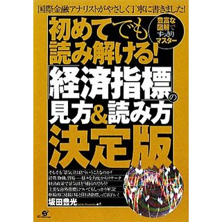 初めてでも読み解ける！「経済指標」の見方＆読み方決定版 豊富な図解ですっきりマスター／坂田豊光【著】(ビジネス/経済)