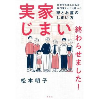 実家じまい終わらせました！ 大赤字を出した私が専門家とたどり着いた家とお墓のしまい方／松本明子(著者)