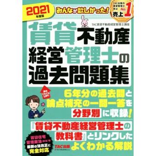 みんなが欲しかった！賃貸不動産経営管理士の過去問題集(２０２１年度版)／ＴＡＣ賃貸不動産経営管理士講座(著者)(資格/検定)