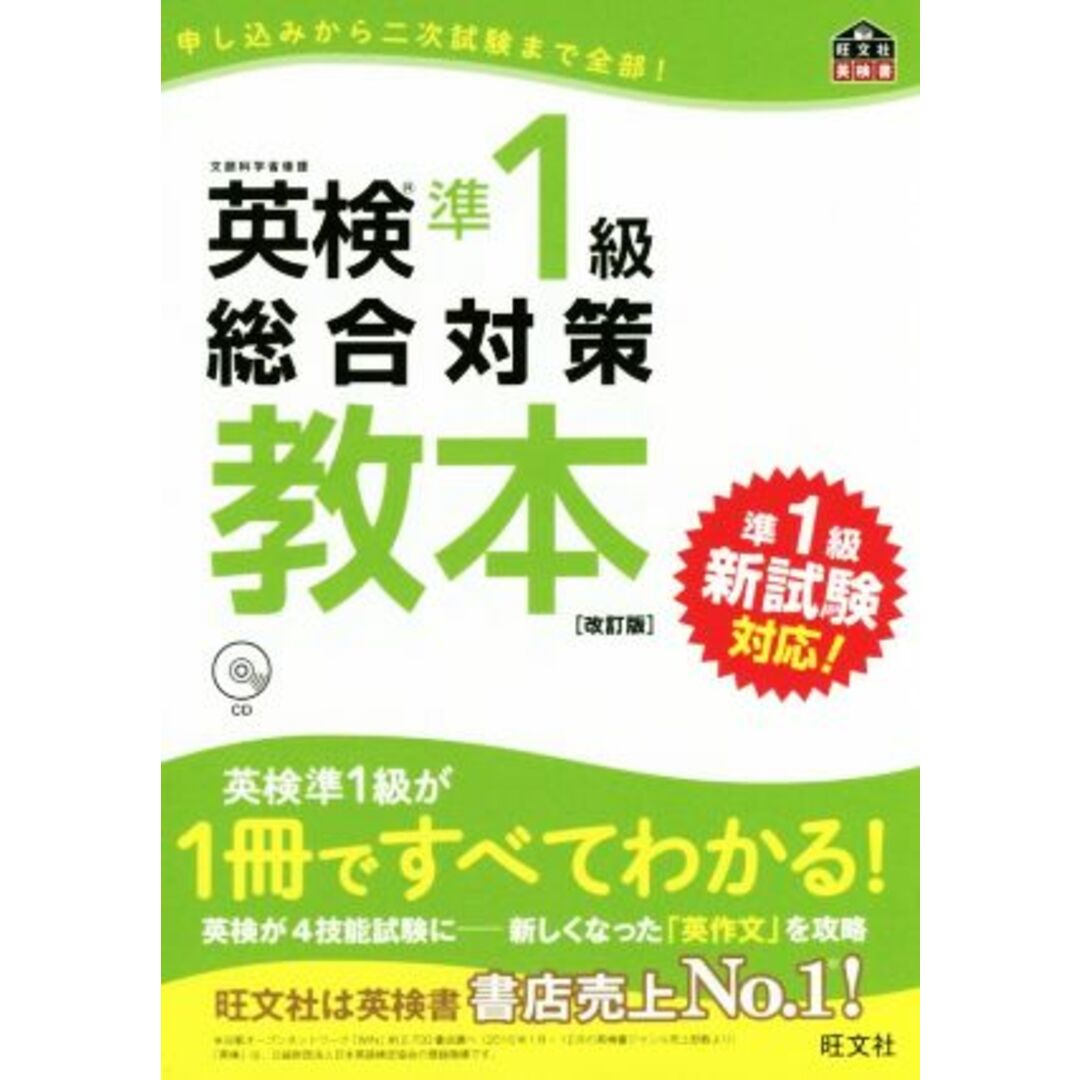 英検準１級総合対策教本　改訂版 旺文社英検書／旺文社 エンタメ/ホビーの本(語学/参考書)の商品写真