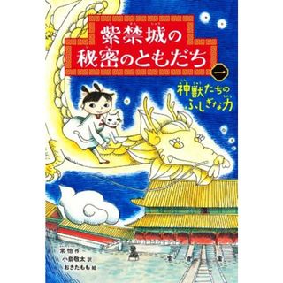 紫禁城の秘密のともだち(一) 神獣たちのふしぎな力／常怡(著者),小島敬太(訳者),おきたもも(絵)(絵本/児童書)