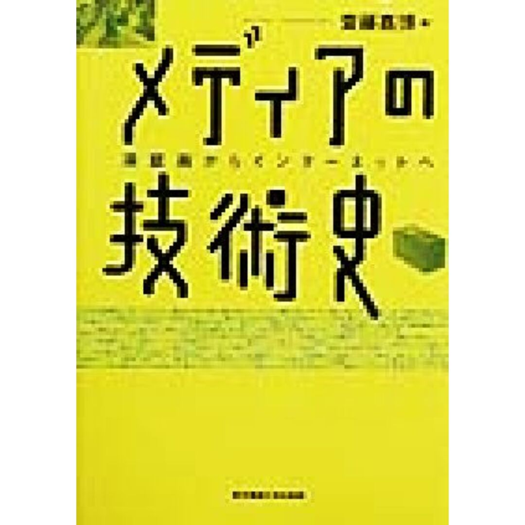 メディアの技術史 洞窟画からインターネットへ／斎藤嘉博(著者) エンタメ/ホビーの本(人文/社会)の商品写真