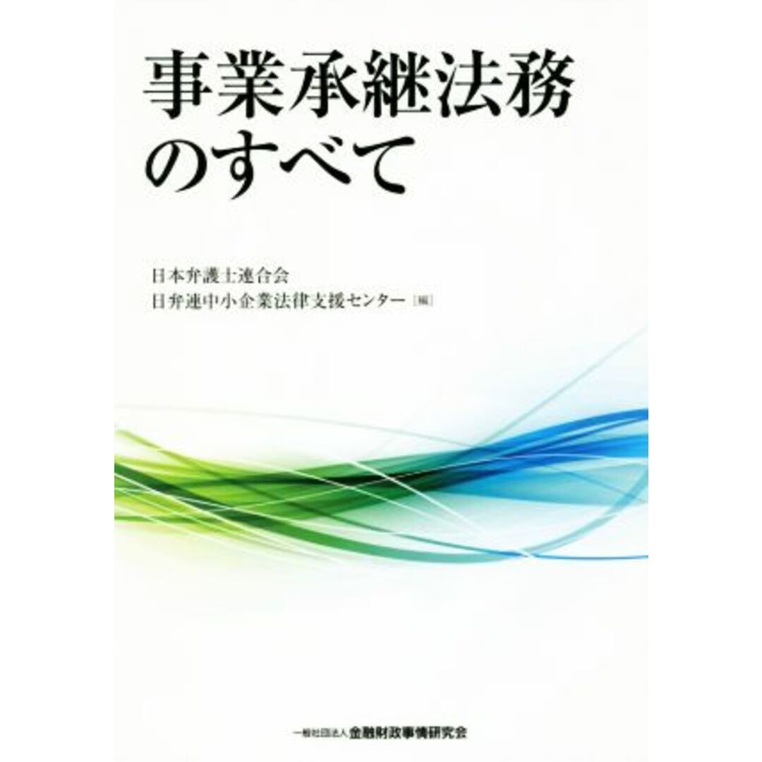 事業承継法務のすべて／日弁連中小企業法律支援センター(編者) エンタメ/ホビーの本(ビジネス/経済)の商品写真