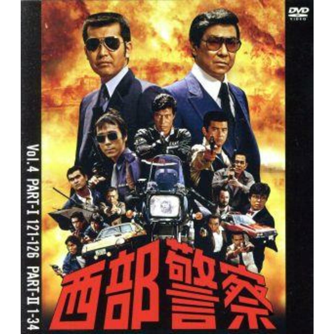 西部警察　４０ｔｈ　Ａｎｎｉｖｅｒｓａｒｙ　Ｖｏｌ．４ エンタメ/ホビーのDVD/ブルーレイ(TVドラマ)の商品写真