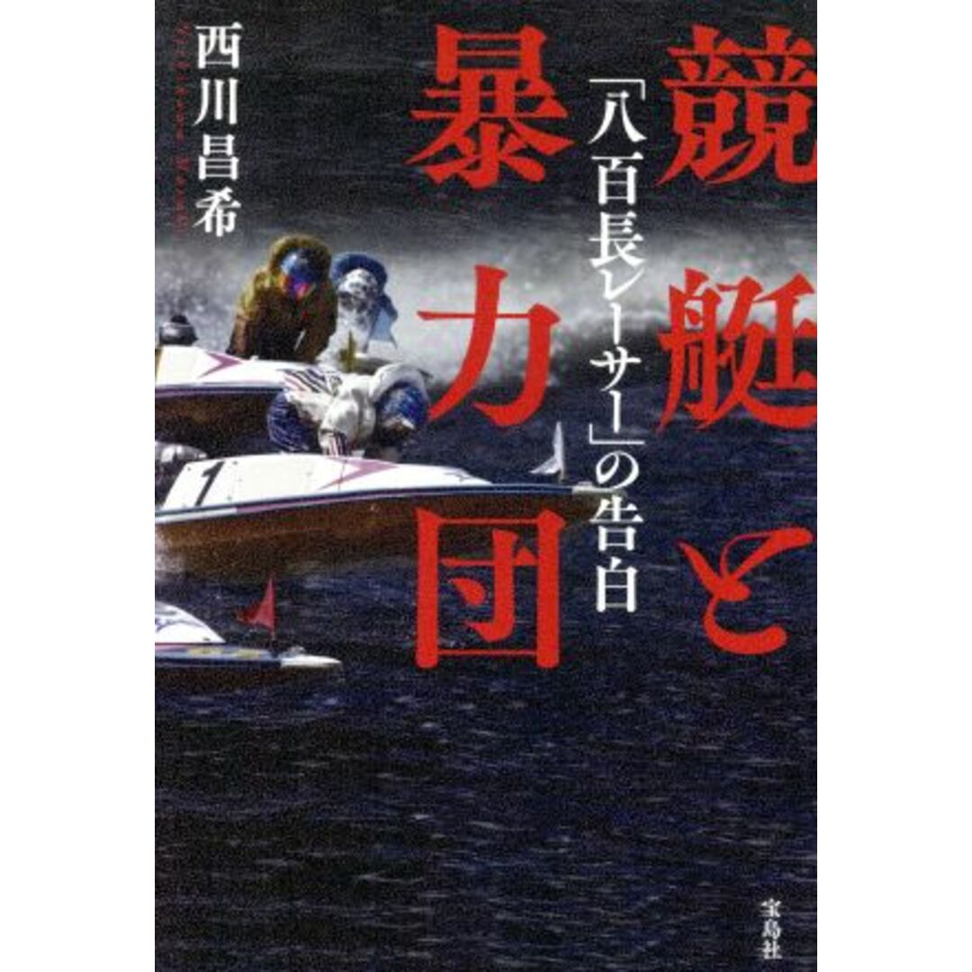 競艇と暴力団 「八百長レーサー」の告白／西川昌希(著者) エンタメ/ホビーの本(人文/社会)の商品写真