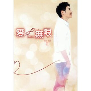 『愛∞無限』ノーカット版ＤＶＤ－ＢＯＸ　Ⅱ(TVドラマ)