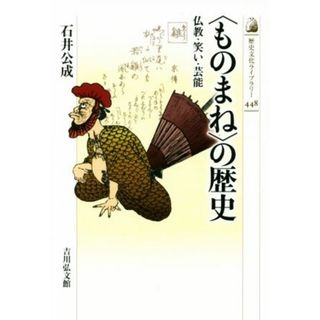 〈ものまね〉の歴史 仏教・笑い・芸能 歴史文化ライブラリー４４８／石井公成(著者)(人文/社会)