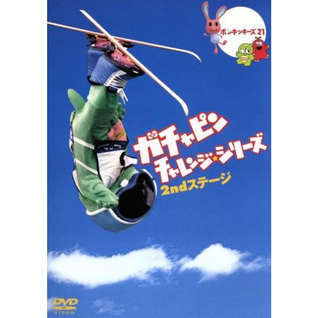 ガチャピン　チャレンジシリーズ　２ｎｄステージ エンタメ/ホビーのDVD/ブルーレイ(キッズ/ファミリー)の商品写真