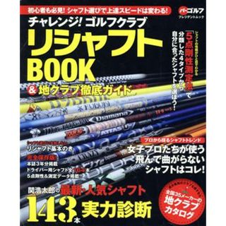 チャレンジ！ゴルフクラブ　リシャフトＢＯＯＫ＆地クラブ徹底ガイド 初心者も必見！シャフト選びで上達スピードは変わる！ プレジデントムック　パーゴルフ／グローバルゴルフメディアグループ(趣味/スポーツ/実用)