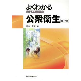 よくわかる専門基礎講座　公衆衛生　第１２版／松木秀明(編者)(健康/医学)