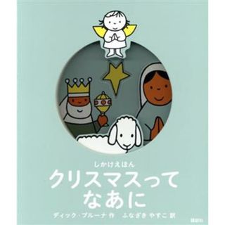 クリスマスってなあに しかけえほん 講談社の翻訳絵本／ディック・ブルーナ(著者),ふなざきやすこ(訳者)(絵本/児童書)