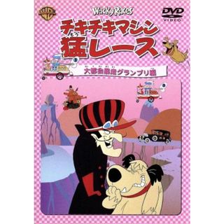 チキチキマシン猛レース　大都会暴走グランプリ編(キッズ/ファミリー)