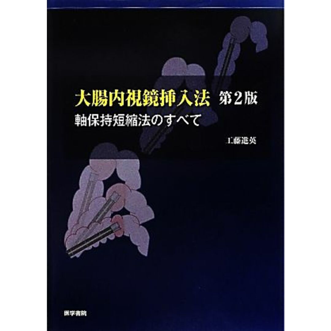 大腸内視鏡挿入法 軸保持短縮法のすべて／工藤進英【著】 エンタメ/ホビーの本(健康/医学)の商品写真