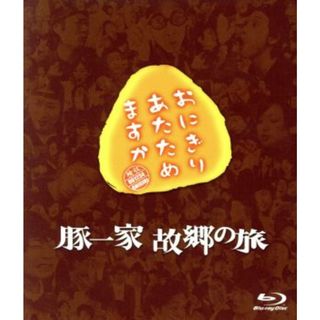 おにぎりあたためますか　豚一家　故郷の旅（Ｂｌｕ－ｒａｙ　Ｄｉｓｃ）(お笑い/バラエティ)