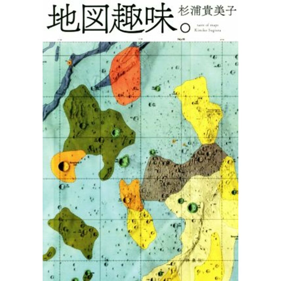 地図趣味。／杉浦貴美子(著者) エンタメ/ホビーの本(ノンフィクション/教養)の商品写真