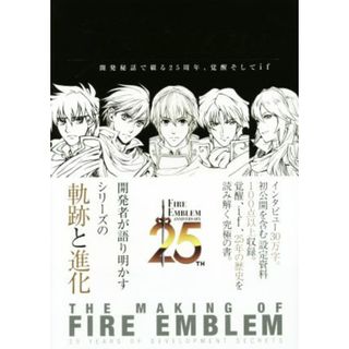 メイキング　オブ　ファイアーエムブレム 開発秘話で綴る２５周年、覚醒そしてｉｆ／ニンテンドードリーム編集部(編者)(アート/エンタメ)