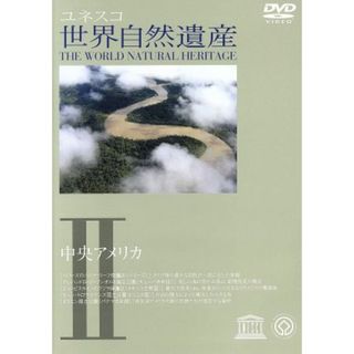 世界自然遺産　第２巻(ドキュメンタリー)