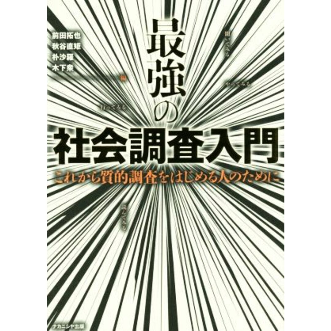 最強の社会調査入門 これから質的調査をはじめる人のために／前田拓也(編者),秋谷直矩(編者),朴沙羅(編者),木下衆(編者) エンタメ/ホビーの本(人文/社会)の商品写真