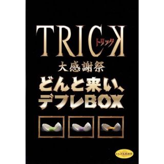 トリック大感謝祭　どんと来い、デフレＢＯＸ(TVドラマ)