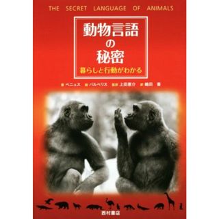 動物言語の秘密 暮らしと行動がわかる／ジャニン・Ｍ．ベニュス(著者),上田恵介(訳者),嶋田香(訳者),フアン・Ｃ．バルベリス(科学/技術)