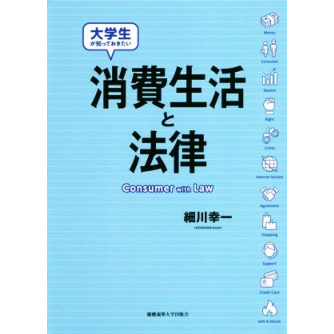 消費生活と法律 大学生が知っておきたい／細川幸一(著者) エンタメ/ホビーの本(住まい/暮らし/子育て)の商品写真