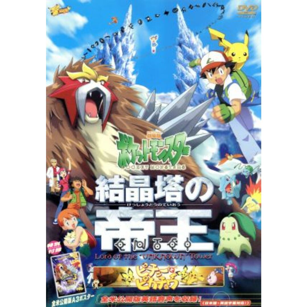 劇場版ポケットモンスター　結晶塔の帝王／ピチューとピカチュウ エンタメ/ホビーのDVD/ブルーレイ(キッズ/ファミリー)の商品写真