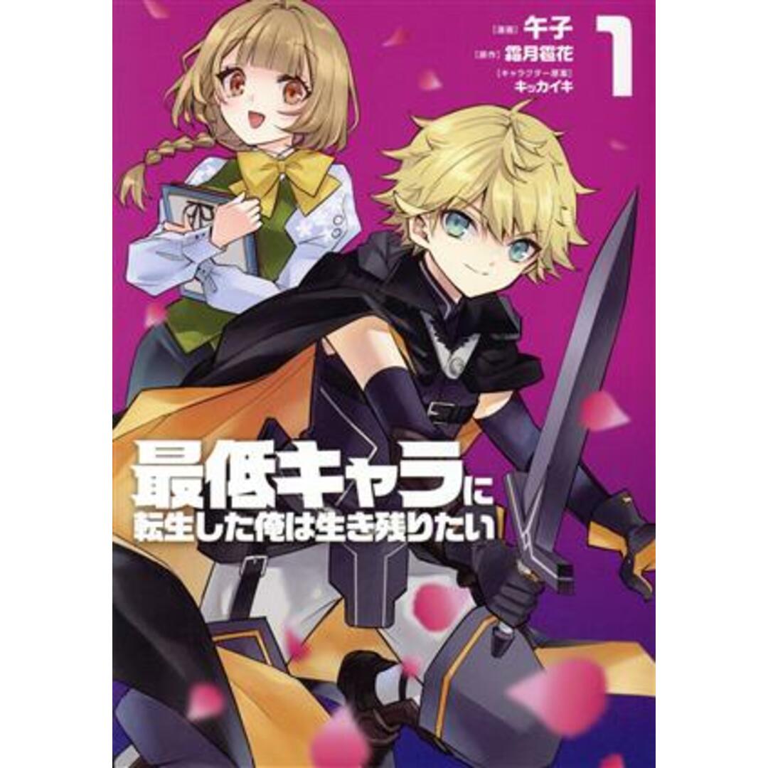 最低キャラに転生した俺は生き残りたい(１) 電撃Ｃ　ＮＥＸＴ／午子(著者),霜月雹花(原作),キッカイキ(キャラクター原案) エンタメ/ホビーの漫画(青年漫画)の商品写真