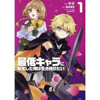 最低キャラに転生した俺は生き残りたい(１) 電撃Ｃ　ＮＥＸＴ／午子(著者),霜月雹花(原作),キッカイキ(キャラクター原案)(青年漫画)