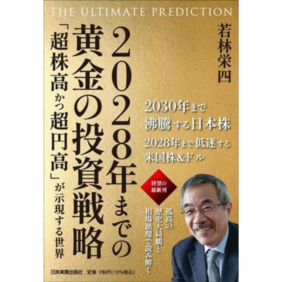 ２０２８年までの黄金の投資戦略　ＴＨＥ　ＵＬＴＩＭＡＴＥ　ＰＲＥＤＩＣＴＩＯＮ 「超株高かつ超円高」が示現する世界／若林栄四(著者) エンタメ/ホビーの本(ビジネス/経済)の商品写真