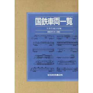 国鉄車両一覧 昭和６１年１１月１日現在／日本交通公社出版事業局(編者)(ビジネス/経済)