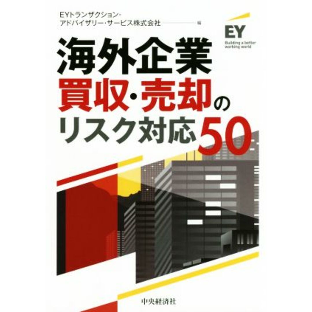 海外企業買収・売却のリスク対応５０／ＥＹトランザクション・アドバイザリー・サービス株式会社(編者) エンタメ/ホビーの本(ビジネス/経済)の商品写真