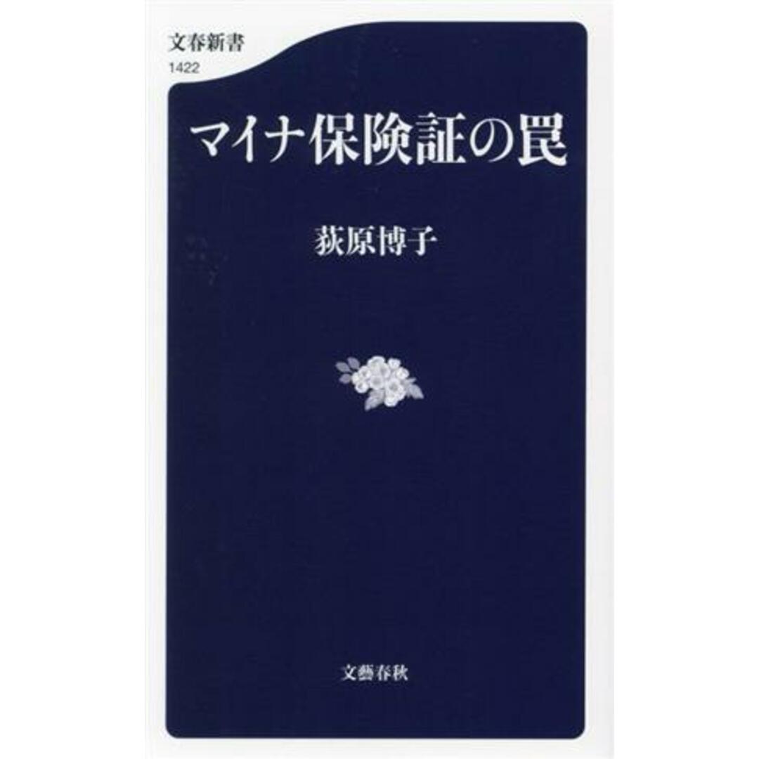 マイナ保険証の罠 文春新書１４２２／荻原博子(著者) エンタメ/ホビーの本(人文/社会)の商品写真