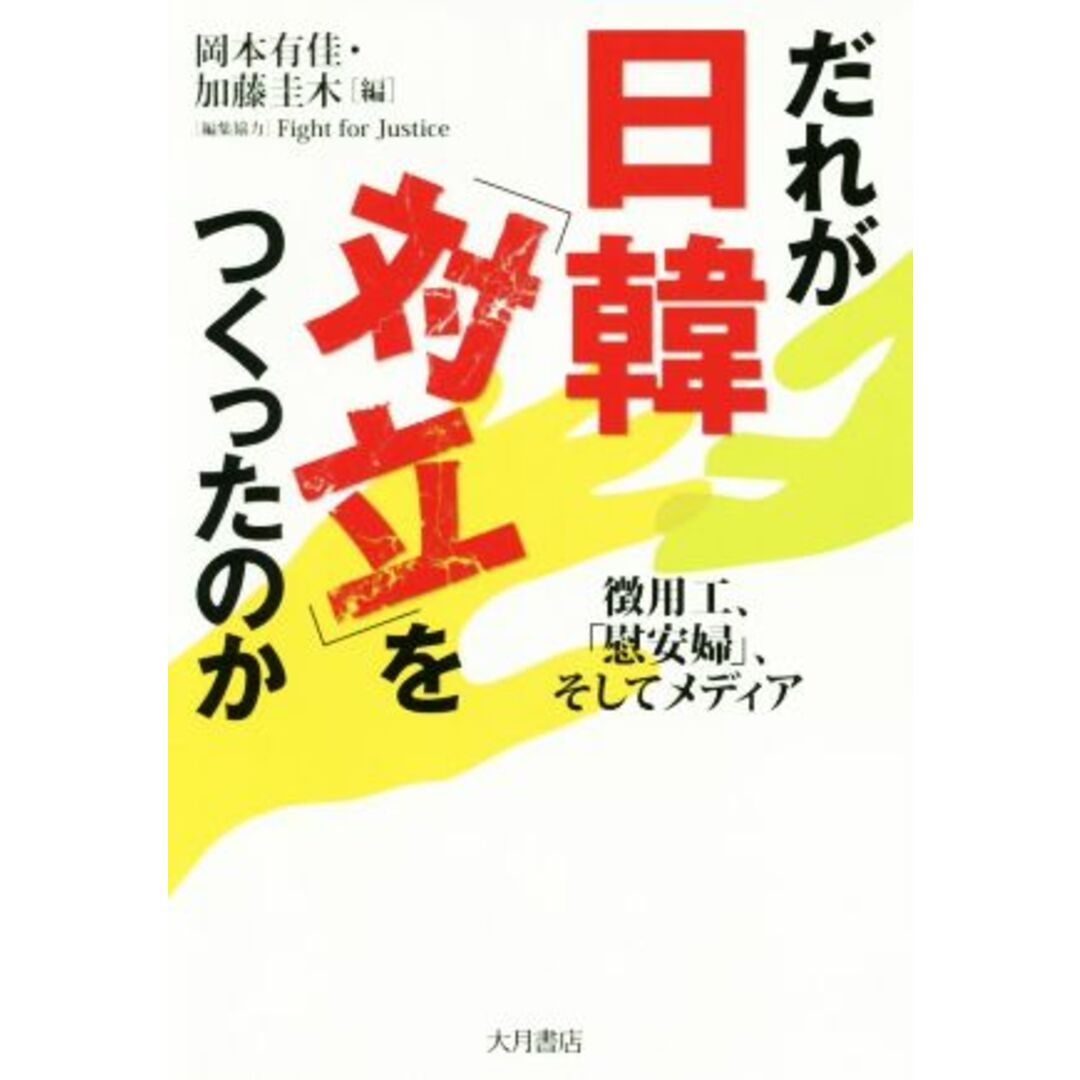 だれが日韓「対立」をつくったのか 徴用工、「慰安婦」、そしてメディア／岡本有佳(編者),加藤圭木(編者) エンタメ/ホビーの本(人文/社会)の商品写真