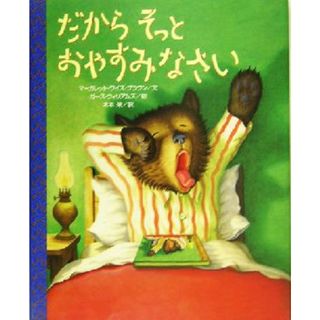 だからそっとおやすみなさい 講談社の翻訳絵本クラシックセレクションクラシックセレクション／マーガレット・ワイズ・ブラウン(著者),木本栄(訳者),ガース・ウィリアムズ(絵本/児童書)