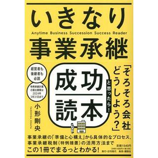 いきなり事業承継　成功読本／小形剛央(著者)(ビジネス/経済)