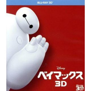 ベイマックス　３Ｄ（Ｂｌｕ－ｒａｙ　Ｄｉｓｃ）(キッズ/ファミリー)