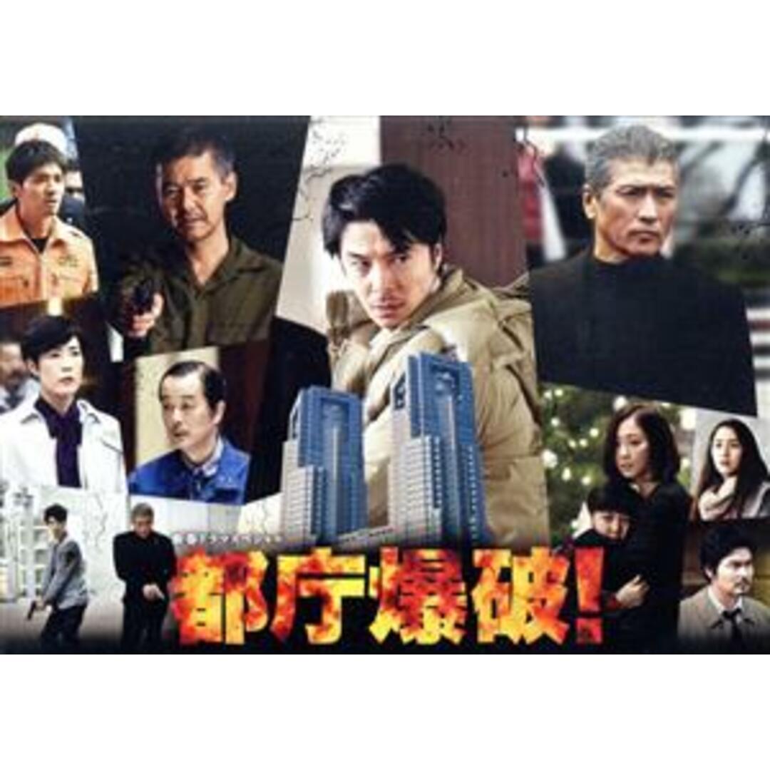 都庁爆破！ エンタメ/ホビーのDVD/ブルーレイ(TVドラマ)の商品写真