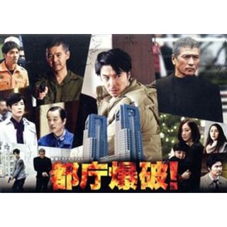 都庁爆破！(TVドラマ)