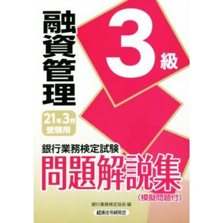 銀行業務検定試験　融資渉外３級　問題解説集(２０２１年３月受験用)／銀行業務検定協会(編者)(資格/検定)