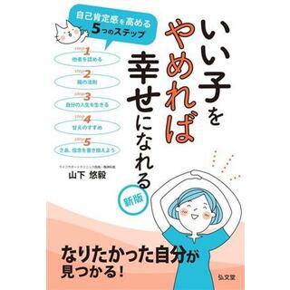 いい子をやめれば幸せになれる　新版 自己肯定感を高める５つのステップ／山下悠毅(著者)(住まい/暮らし/子育て)