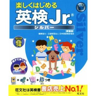 楽しくはじめる英検Ｊｒ．シルバー　新装版／旺文社(絵本/児童書)