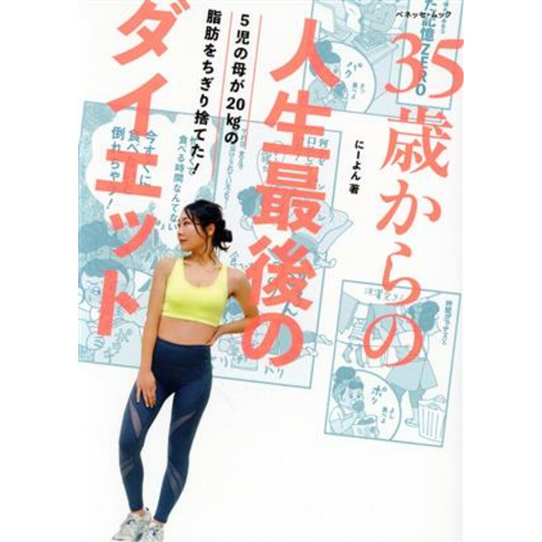 ３５歳からの人生最後のダイエット ベネッセ・ムック／にーよん(著者) エンタメ/ホビーの本(ファッション/美容)の商品写真