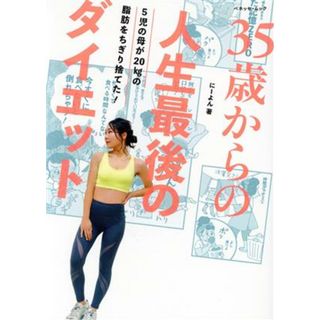 ３５歳からの人生最後のダイエット ベネッセ・ムック／にーよん(著者)(ファッション/美容)