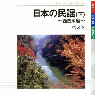 日本の民謡　ベスト（下）西日本編(演芸/落語)