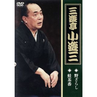 三遊亭小遊三「野ざらし」「蛙茶番」(その他)